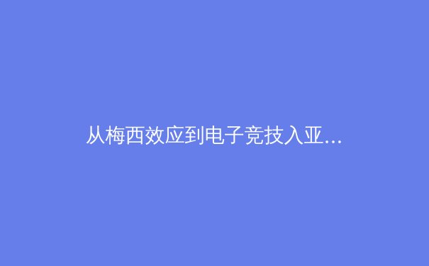 从梅西效应到电子竞技入亚：体育产业如何在新媒体时代重构商业版图？ - 4