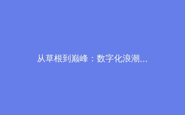 从草根到巅峰：数字化浪潮如何重塑中国体育产业生态 - 2