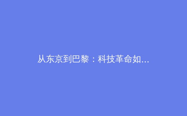 从东京到巴黎：科技革命如何重塑现代体育的竞争格局与观赛体验 - 3