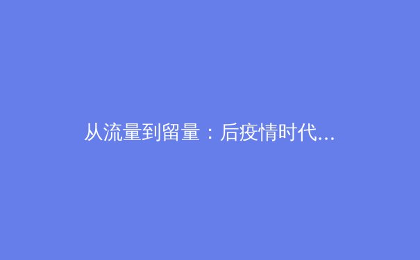 从流量到留量：后疫情时代体育赛事IP的数字化生存之道 - 4