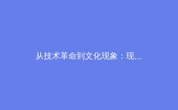 从技术革命到文化现象：现代体育竞技背后的数据博弈与人文思考